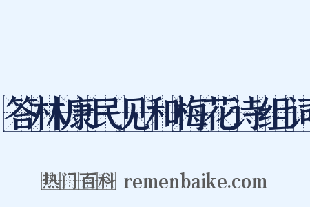 答林康民见和梅花诗组词是什么意思的图片